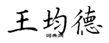 丁謙王均德楷書個性簽名怎么寫