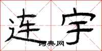 曾慶福連宇隸書怎么寫