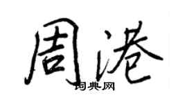 王正良周港行書個性簽名怎么寫