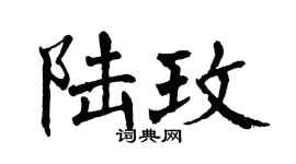 翁闓運陸玫楷書個性簽名怎么寫