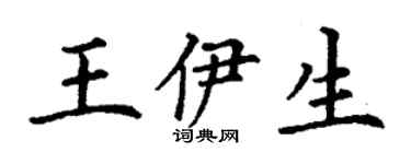 丁謙王伊生楷書個性簽名怎么寫