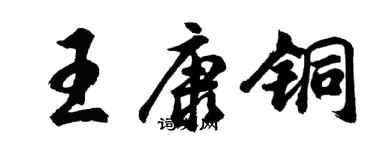 胡問遂王康銅行書個性簽名怎么寫