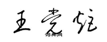 梁錦英王黨炬草書個性簽名怎么寫