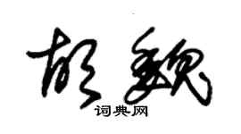 朱錫榮胡魏草書個性簽名怎么寫