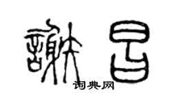 陳聲遠謝昌篆書個性簽名怎么寫