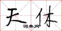 段相林天休行書怎么寫