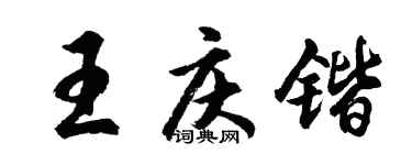 胡問遂王慶鍇行書個性簽名怎么寫