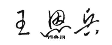 駱恆光王恩兵草書個性簽名怎么寫