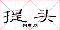 范連陞提頭隸書怎么寫