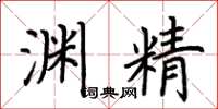 荊霄鵬淵精楷書怎么寫