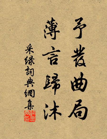 廣陵花月嘗同醉，睢苑風霜暫破顏 詩詞名句