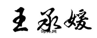 胡問遂王承媛行書個性簽名怎么寫