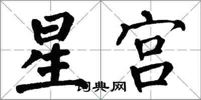 翁闓運星宮楷書怎么寫
