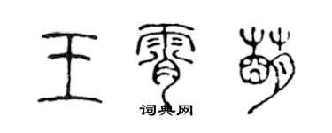 陳聲遠王霄萌篆書個性簽名怎么寫