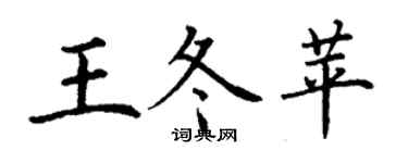 丁謙王冬苹楷書個性簽名怎么寫