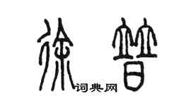陳墨徐普篆書個性簽名怎么寫