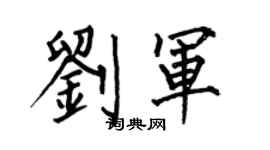 何伯昌劉軍楷書個性簽名怎么寫