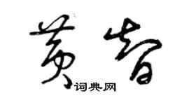 曾慶福黃智草書個性簽名怎么寫