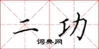 田英章二功楷書怎么寫