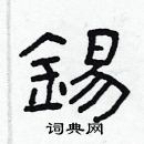 林少明寫的硬筆隸書錫