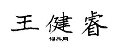 袁強王健睿楷書個性簽名怎么寫