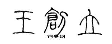 陳聲遠王創立篆書個性簽名怎么寫