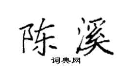 袁強陳溪楷書個性簽名怎么寫