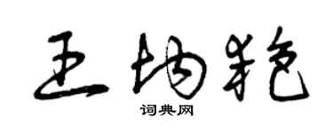 曾慶福王均艷草書個性簽名怎么寫