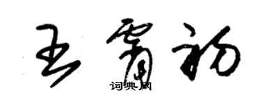 朱錫榮王霄初草書個性簽名怎么寫