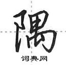 田英章寫的硬筆行書隅