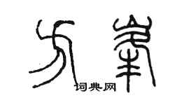 陳墨方峰篆書個性簽名怎么寫