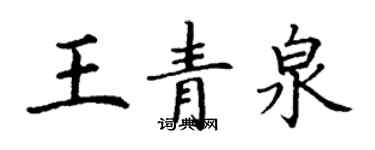 丁謙王青泉楷書個性簽名怎么寫