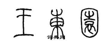 陳墨王東園篆書個性簽名怎么寫