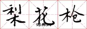 周炳元梨花槍楷書怎么寫