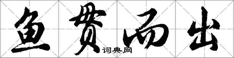 胡問遂魚貫而出行書怎么寫