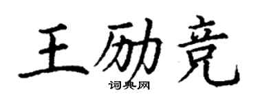 丁謙王勵競楷書個性簽名怎么寫