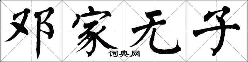 翁闓運鄧家無子楷書怎么寫