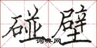 駱恆光碰壁楷書怎么寫