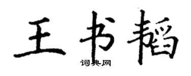 丁謙王書韜楷書個性簽名怎么寫