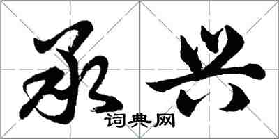 胡問遂承興行書怎么寫