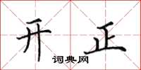 田英章開正楷書怎么寫