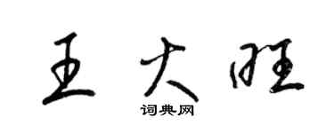 梁錦英王火旺草書個性簽名怎么寫