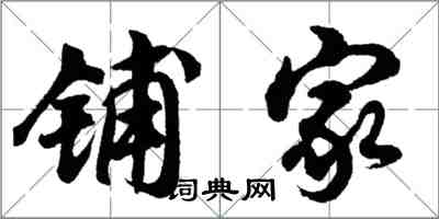 胡問遂鋪家行書怎么寫