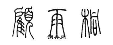 陳墨顧雨桐篆書個性簽名怎么寫