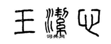 曾慶福王潔心篆書個性簽名怎么寫