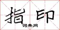 袁強指印楷書怎么寫