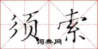 黃華生須索楷書怎么寫