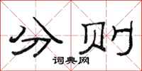 范連陞分則隸書怎么寫