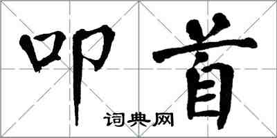 翁闓運叩首楷書怎么寫