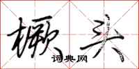 荊霄鵬橛頭行書怎么寫